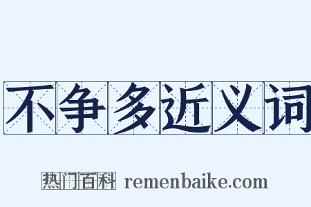 不争多近义词是什么意思的图片